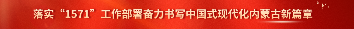 落實(shí)“1571”工作部署奮力書(shū)寫(xiě)中國(guó)式現(xiàn)代化內(nèi)蒙古新篇章