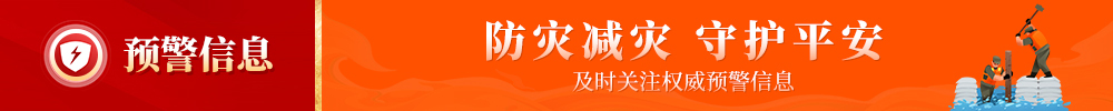 預(yù)警信息
