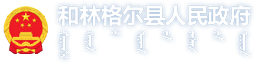和林格爾縣人民政府