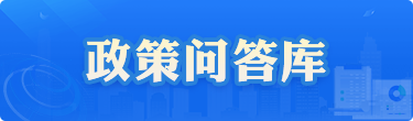 政策問答庫(kù)