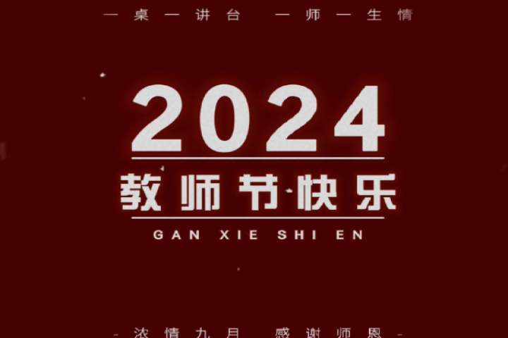 親愛的老師，祝您節(jié)日快樂！