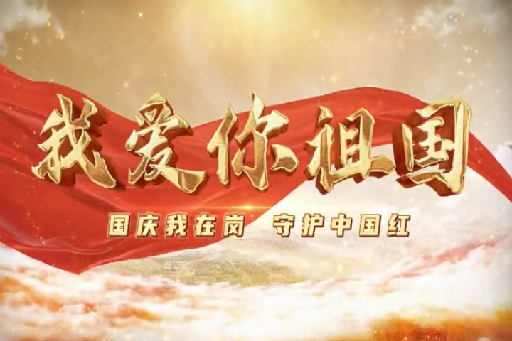 我愛你，祖國！