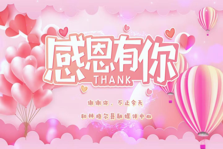 感恩有你，不止今天。