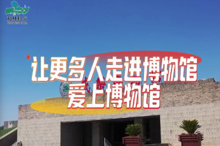 和林格爾縣：讓更多人走進博物館、愛上博物館～