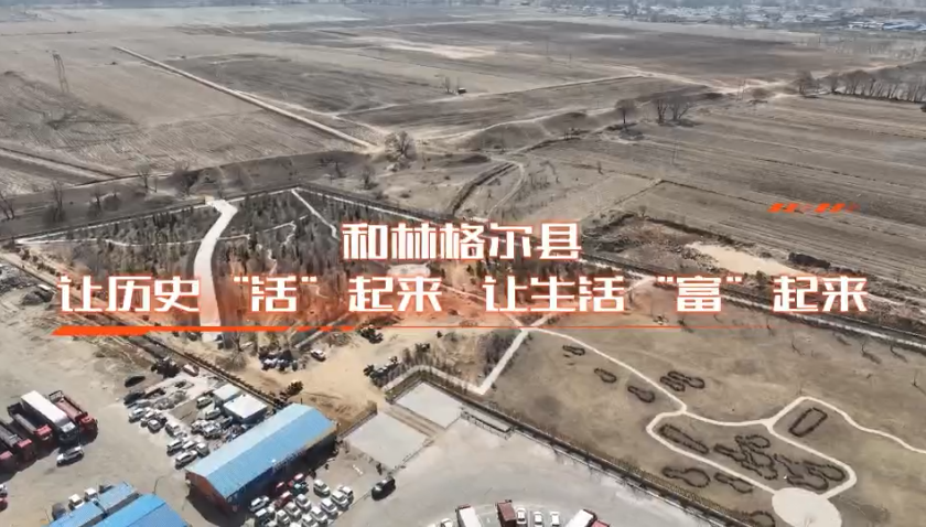 和林格爾縣：讓歷史“活”起來，讓生活“富”起來