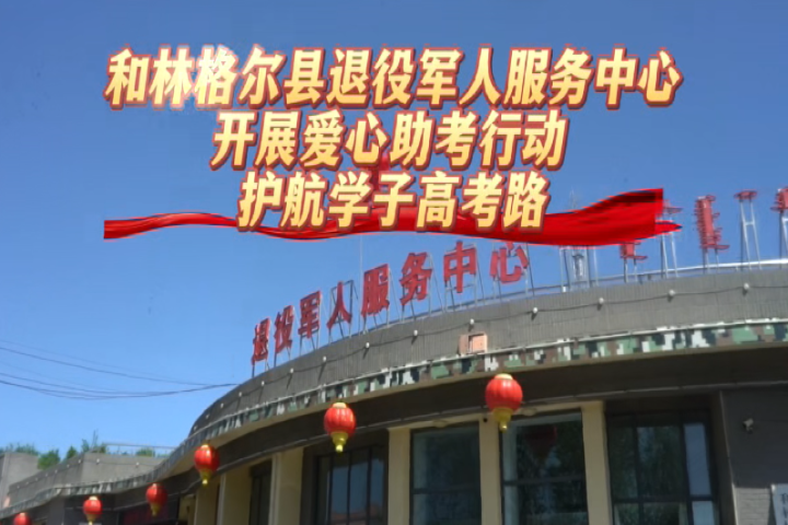 愛心助考行動  護航學(xué)子高考路