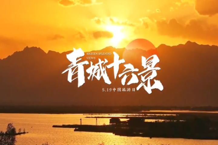 旅游節(jié)看青城十六景～