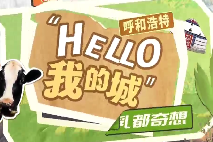 “Hello Hohhot”我的城
