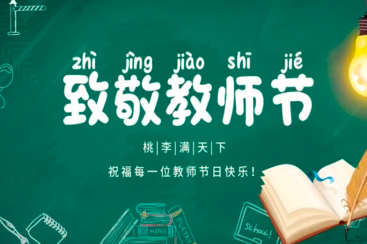 杏壇弦歌四十載，粉筆無言寫春秋——致第41個教師節(jié)