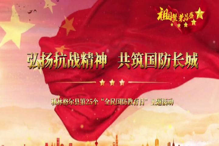 弘揚抗戰(zhàn)精神  共筑國防長城