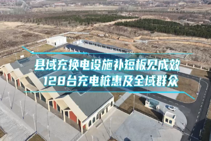 縣域充換電設(shè)施補短板見成效  128臺充電樁惠及全域群眾