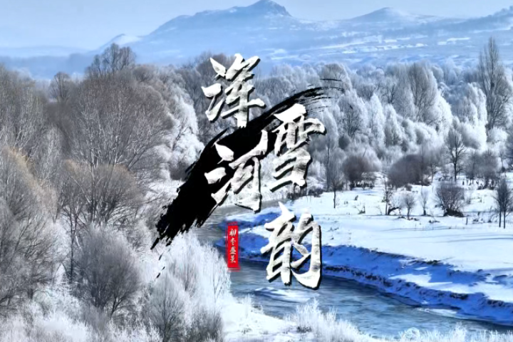 渾河雪韻