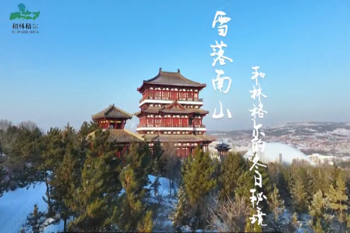 雪落南山——和林格爾的冬日秘境