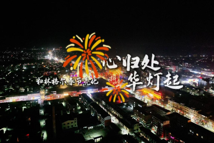 心歸處  華燈起