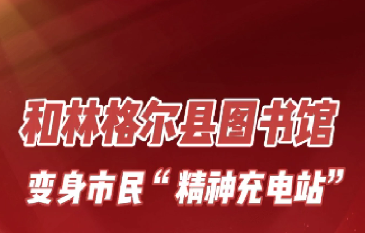 和林格爾縣圖書館  變身市民“精神充電站”