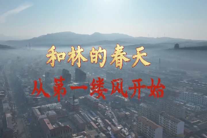 和林的春天 從第一縷風(fēng)開始
