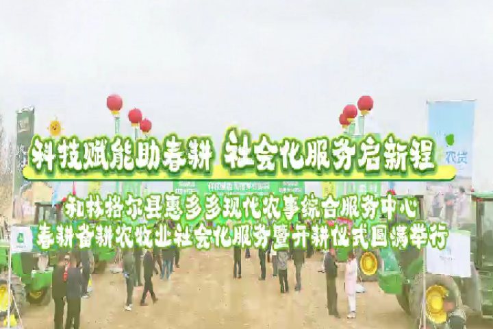 科技賦能助春耕 社會化服務(wù)啟新程