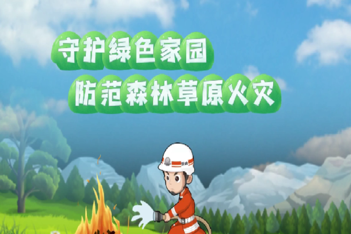 守護綠色家園  防范森林草原火災(zāi)