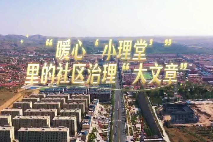 暖心小禮堂里的社區(qū)治理“大文章”