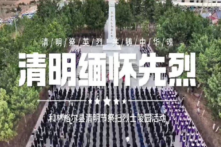 和林格爾縣清明節(jié)祭掃烈士陵園活動