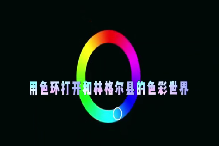 用色環(huán)打開和林格爾縣的色彩世界