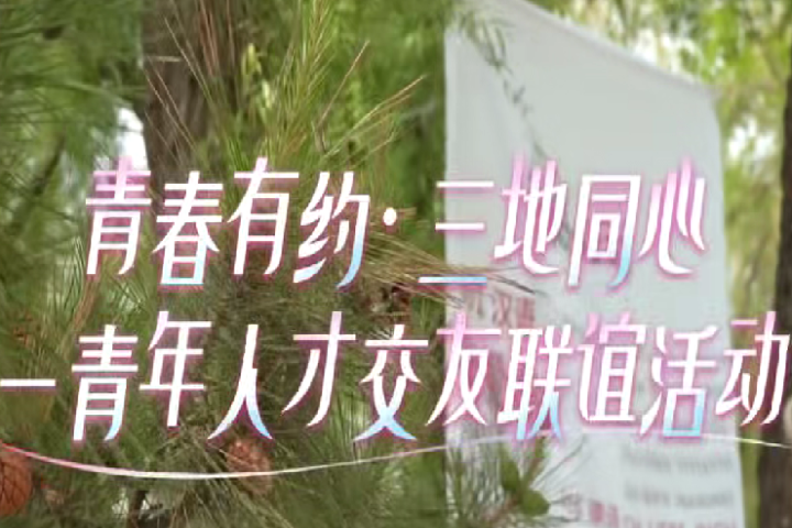 “青春有約”不官方：古風(fēng)換裝、塔羅牌、同心結(jié)，三地青年這樣交朋友