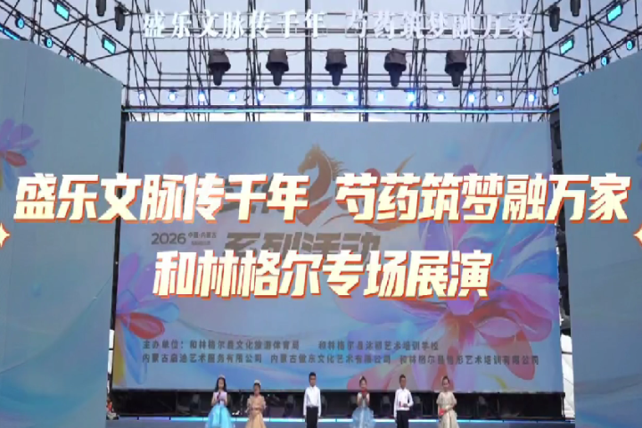 盛樂文脈傳千年 芍藥筑夢融萬家——和林格爾專場展演盡顯文化魅力