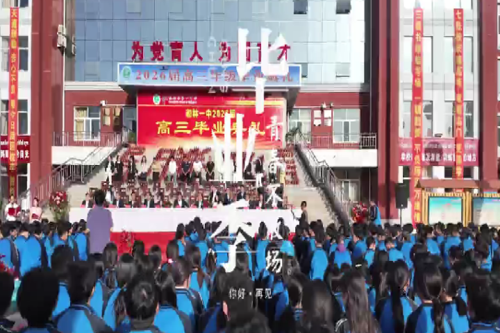 和林一中2026屆高三畢業(yè)典禮——驪歌逐夢啟新程 我們的青春，未完待續(xù)～