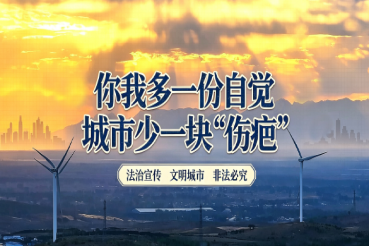你我多一份自覺 城市少一塊“傷疤”