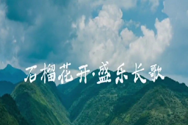 石榴花開·盛樂長歌