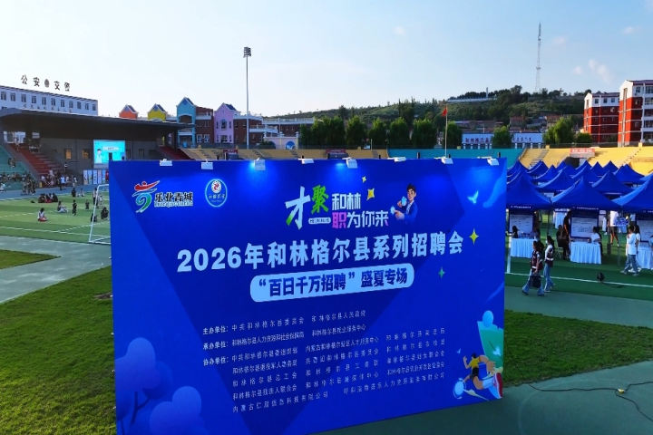 才聚和林  “職”為你來
