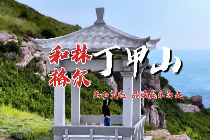 登和林格爾縣丁甲山  品讀盛樂歷史