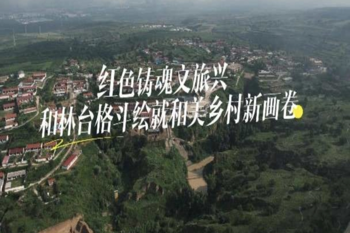 紅色鑄魂文旅興  和林格爾臺格斗繪就和美鄉(xiāng)村新畫卷