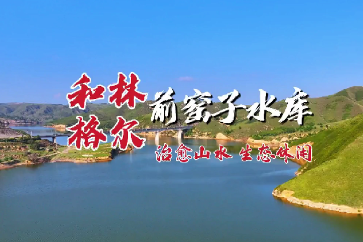 和林格爾前窯子水庫：治愈山水 生態(tài)休閑