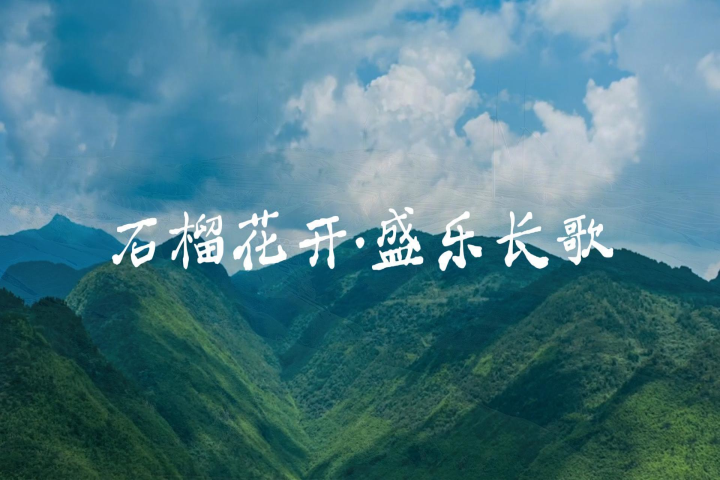 石榴花開·盛樂長歌