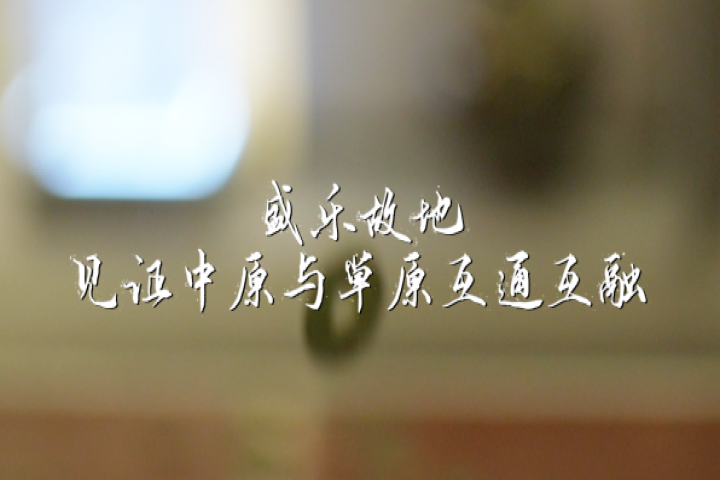 盛樂故地  見證中原與草原互通互融