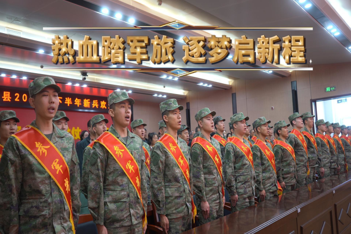 熱血踏軍旅 逐夢啟新程——和林格爾縣舉行2026年下半年新兵入伍歡送儀式