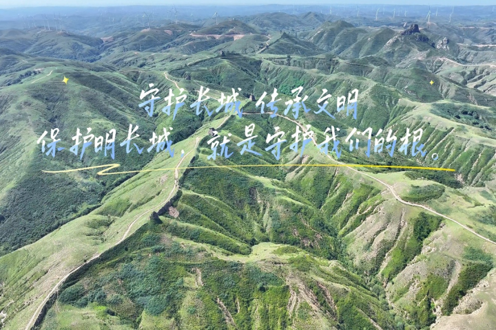 守護長城 傳承文明——保護明長城  就是守護我們的根