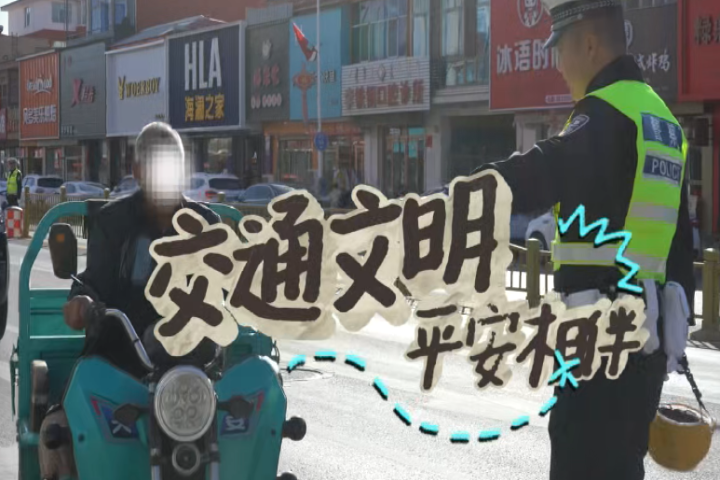 交通文明 平安相伴