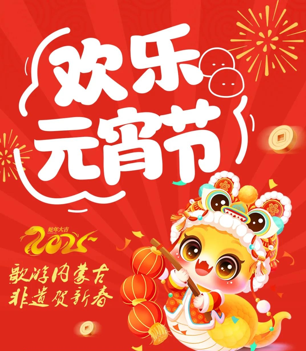 活動不斷，精彩不停！和林格爾縣元宵節(jié)活動預(yù)告精彩來襲