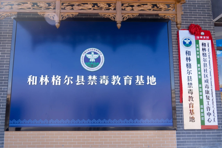 和林格爾縣社區(qū)戒毒康復工作中心和禁毒教育基地正...相關(guān)圖片