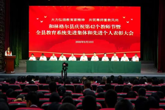 和林格爾縣召開慶祝第42個(gè)教師節(jié)暨全縣教育系統(tǒng)先進(jìn)集體和先進(jìn)個(gè)人表彰大會(huì)