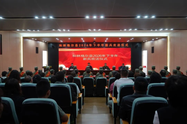 熱血踏軍旅 逐夢啟新程——和林格爾縣舉行2026年下半年新兵入伍歡送儀式