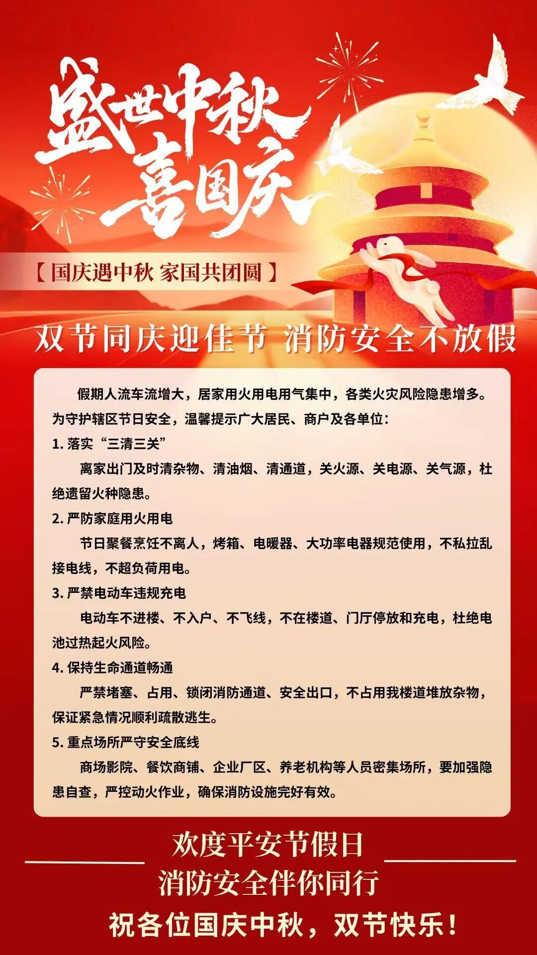 雙節(jié)同慶迎佳節(jié)  消防安全不放假