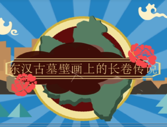 第二集 東漢壁畫墓上的長(zhǎng)卷傳說
