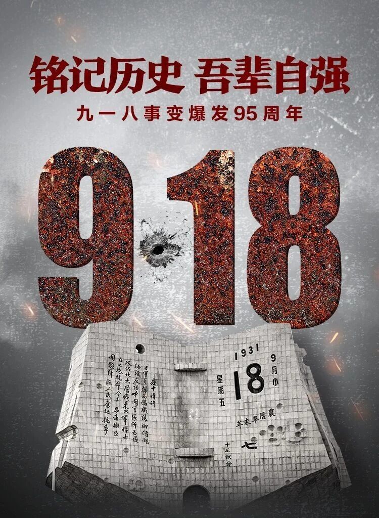 【文明興和林】勿忘九一八！