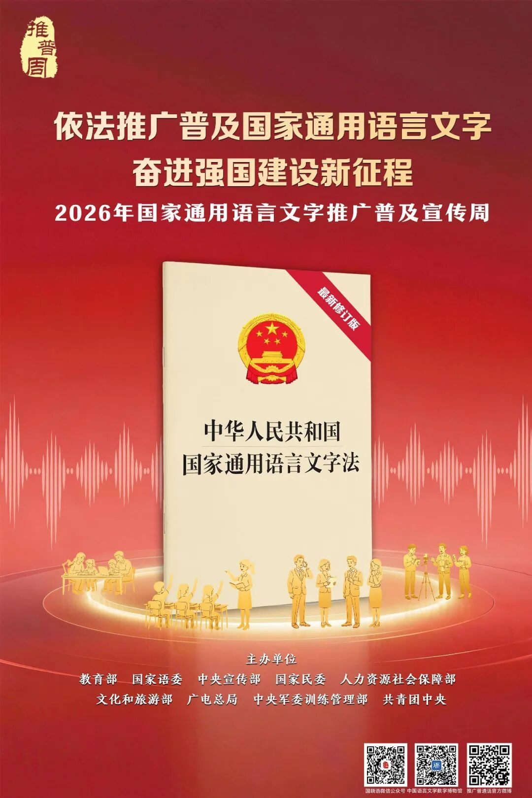 【文明興和林】依法推廣普及國(guó)家通用語言文字 奮進(jìn)強(qiáng)國(guó)建設(shè)新征程——2026年國(guó)家通用語言文字推廣普及宣傳周海報(bào)