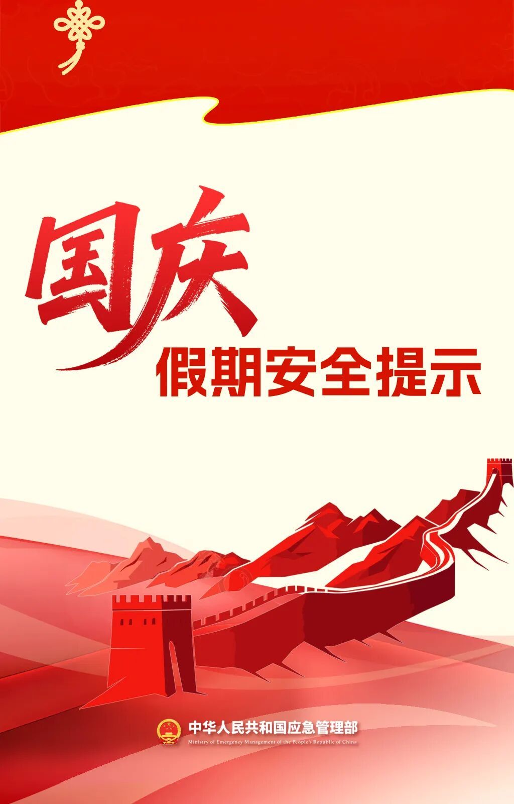 【文明興和林】國(guó)慶假期安全提示