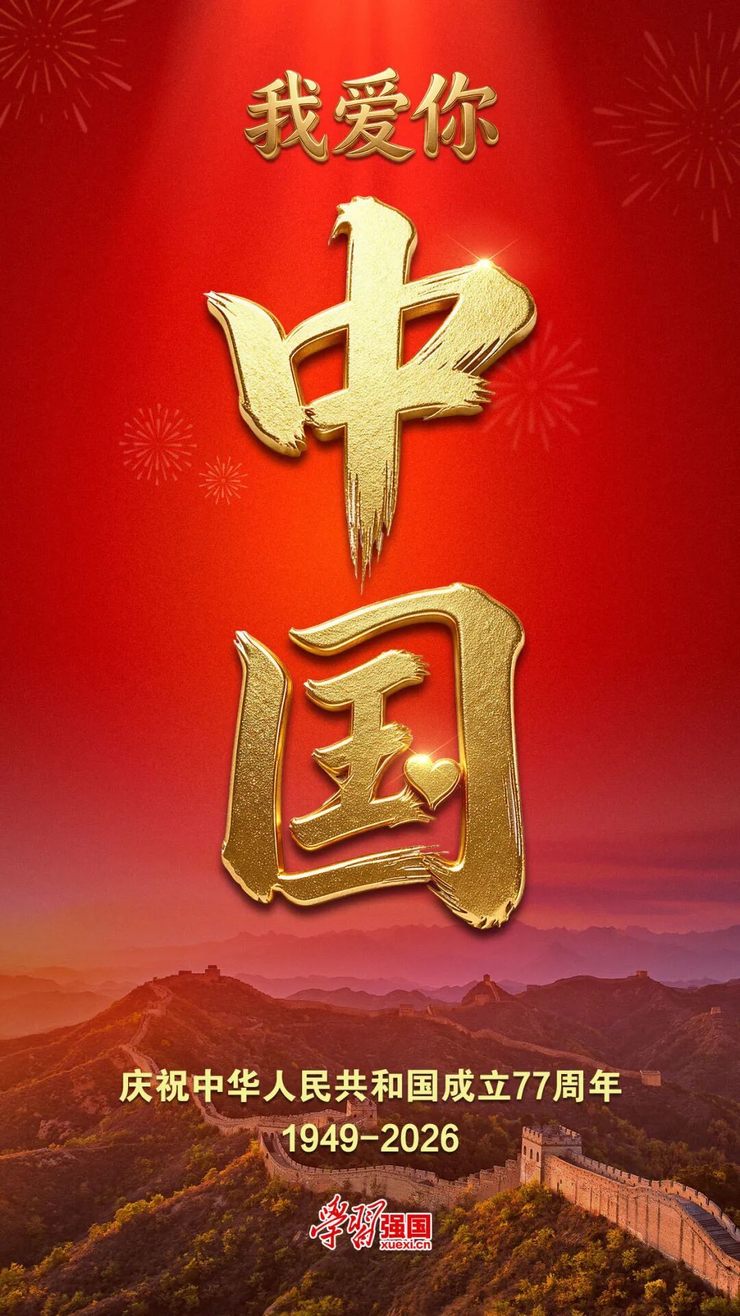 【文明興和林】慶祝中華人民共和國(guó)成立77周年